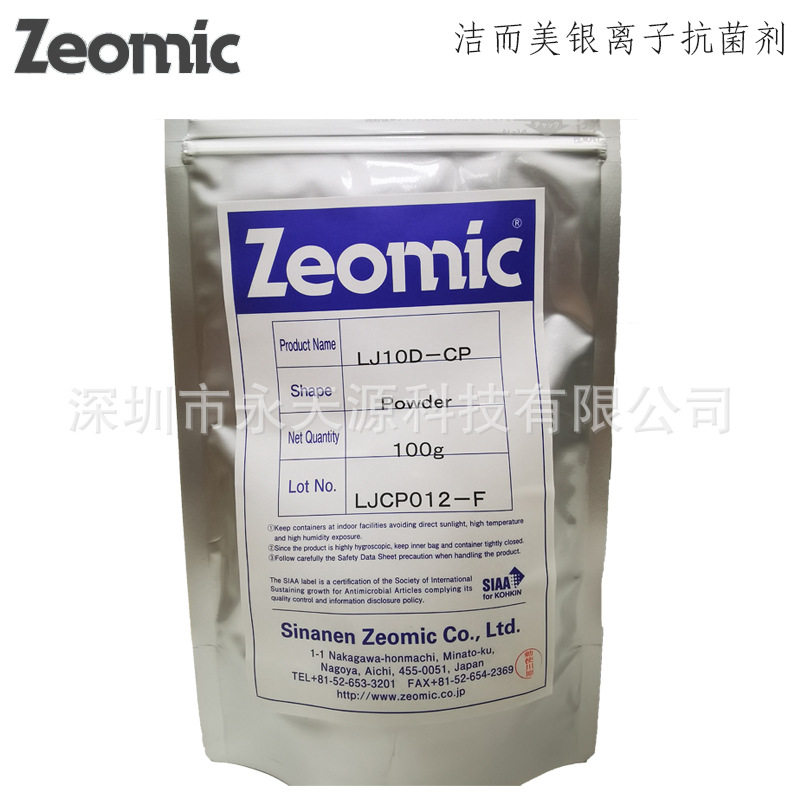 PP塑料抗菌剂除臭剂Zeomic洁而美日本无机银离子抑菌剂PC/PE抗菌