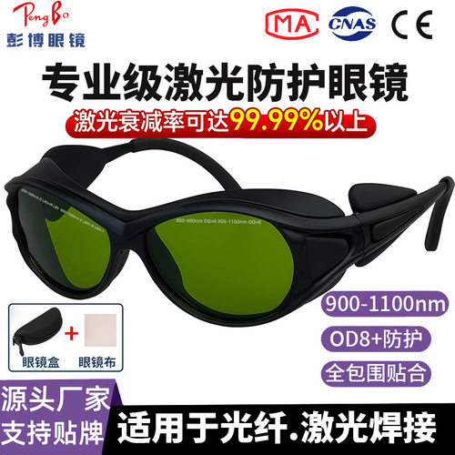 OD8+防护激光手持焊1064nm波长护目镜防光纤焊接切割打标雕刻眼镜