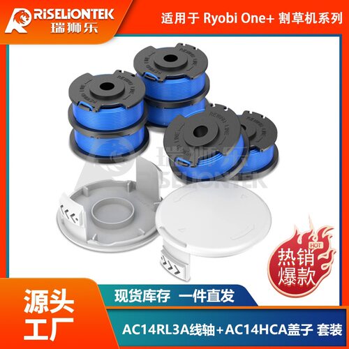 套装 适用于Ryobi AC14RL3A线轴/AC14HCA线轴盖打草头线圈割草绳