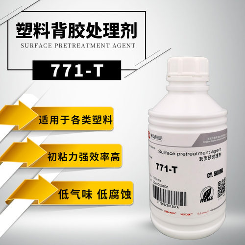操作简便双面胶贴塑料粘接双面胶表面增粘剂771-T 活化处理剂500M
