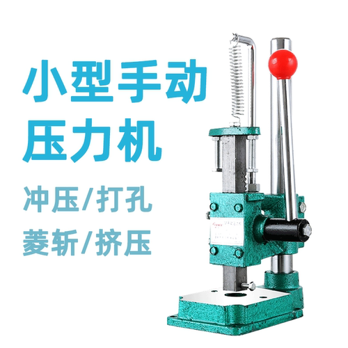 手动压力机三鼎js16手压式冲压机打孔机打斩机小型柳合冲孔手啤机