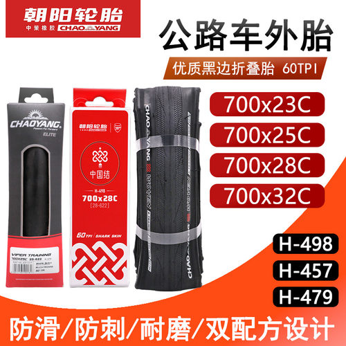 朝阳公路车轮胎700*23 25 28 鲨鱼皮防刺防刺耐磨外胎 黑边折叠胎