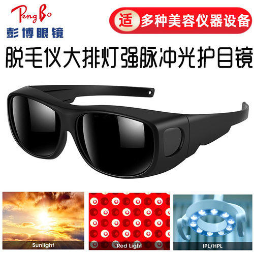 家用激光脱毛仪大排灯专用护目镜红光红外防强光刺眼全黑眼镜墨镜