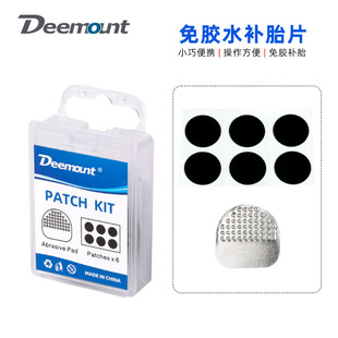 Deemount自行车补胎片25MM免胶水公路车快速补胎工具套装骑行配件