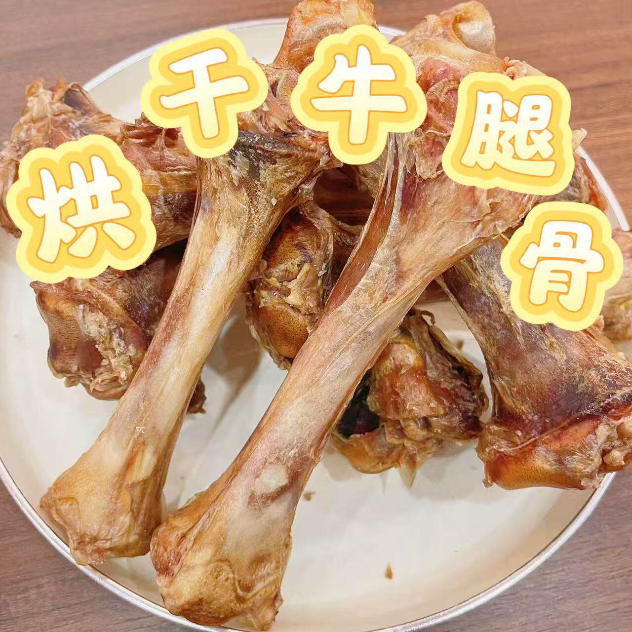 狗狗烘干零食牛腿骨洁齿磨牙素训犬奖励防拆家大小型犬通用