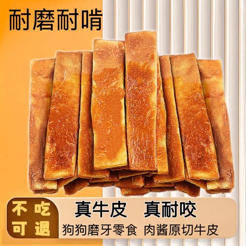 风干牛皮片狗狗磨牙洁齿零食