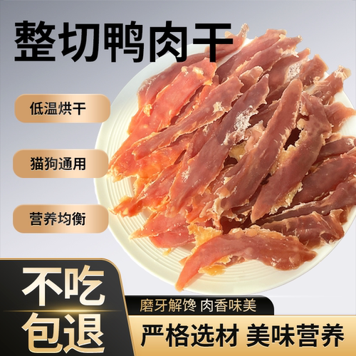 狗狗零食鸭肉干磨牙零食大中犬训犬磨牙零食猫咪可用训练用奖励