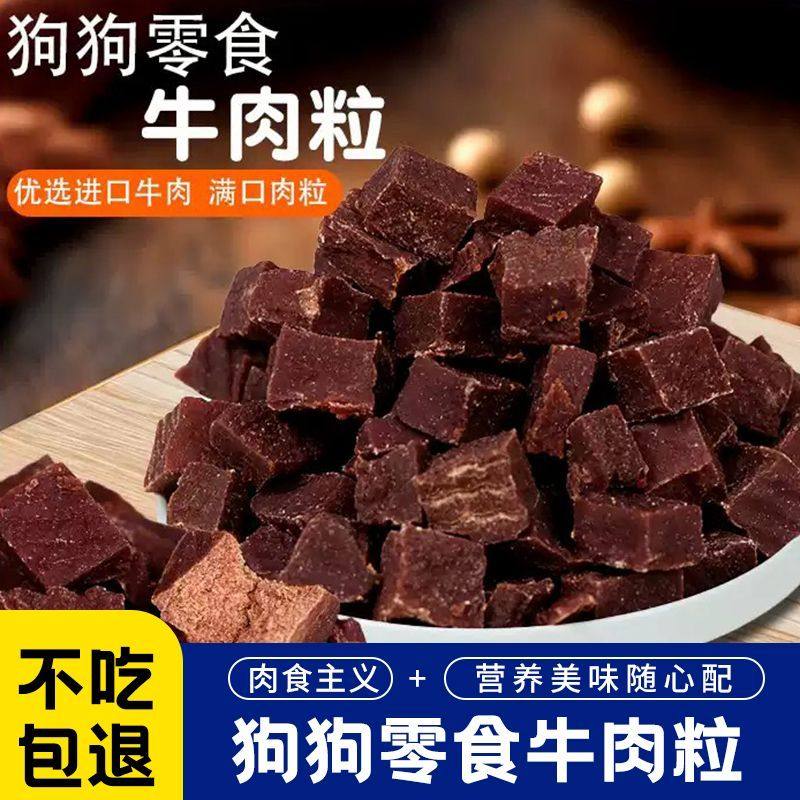 狗狗宠物零食牛肉粒肉干狗零食大狗风干零食/肉干/肉