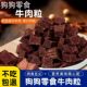 狗狗宠物零食牛肉粒肉干狗零食大中小型犬训犬奖励狗粮拌粮
