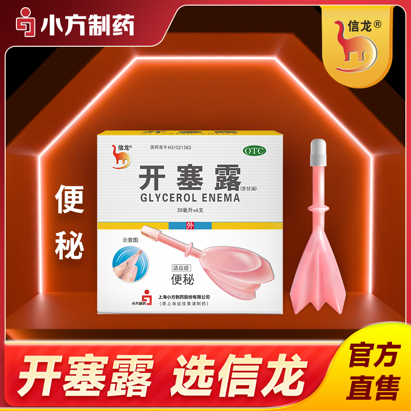 【信龙】开塞露20ml*6支/盒