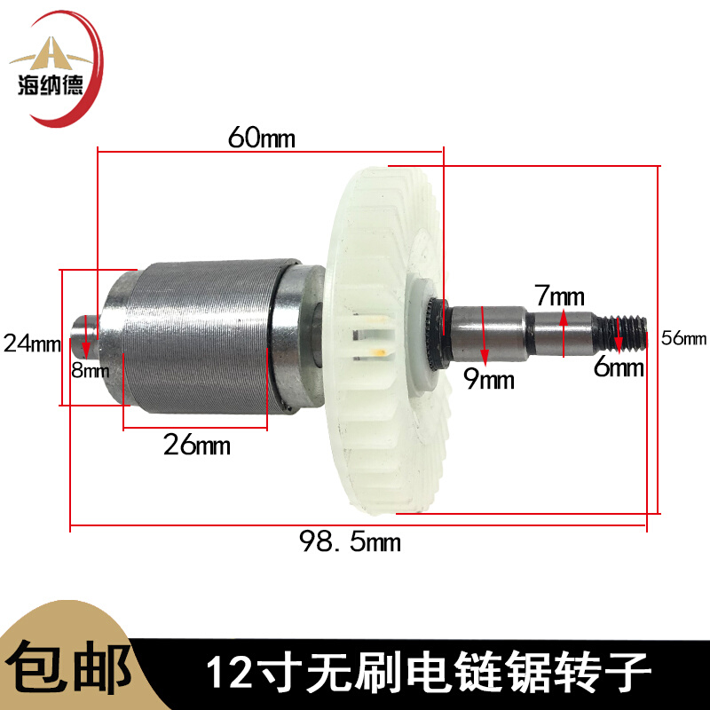 。适配12寸无刷锂电电链锯电机转子充电电链锯转子光轴电动工具配 农用物资 树木移植保护网 原图主图