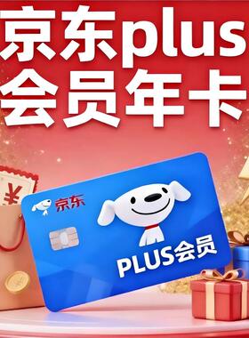 京东plus年卡会员12个月PLUS会员一年京典卡直充续费京东会员一年