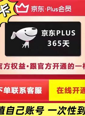 京东plus年卡会员12个月PLUS会员一年京典卡直充续费京东会员一年