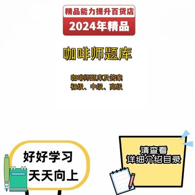 职业技能鉴定咖啡师初级中级高级考试题库电子版资料习题