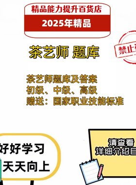 2026年职业技能鉴定茶艺师初级中级高级考试题库电子版资料习题