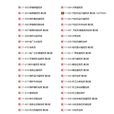11-029到11-054 职业技能鉴定指导书 职业标准*试题库 PDF电子版