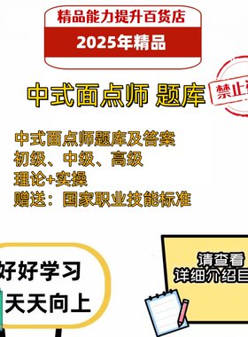 2026年职业技能鉴定中式面点师考试题库电子版资料习题认证题库