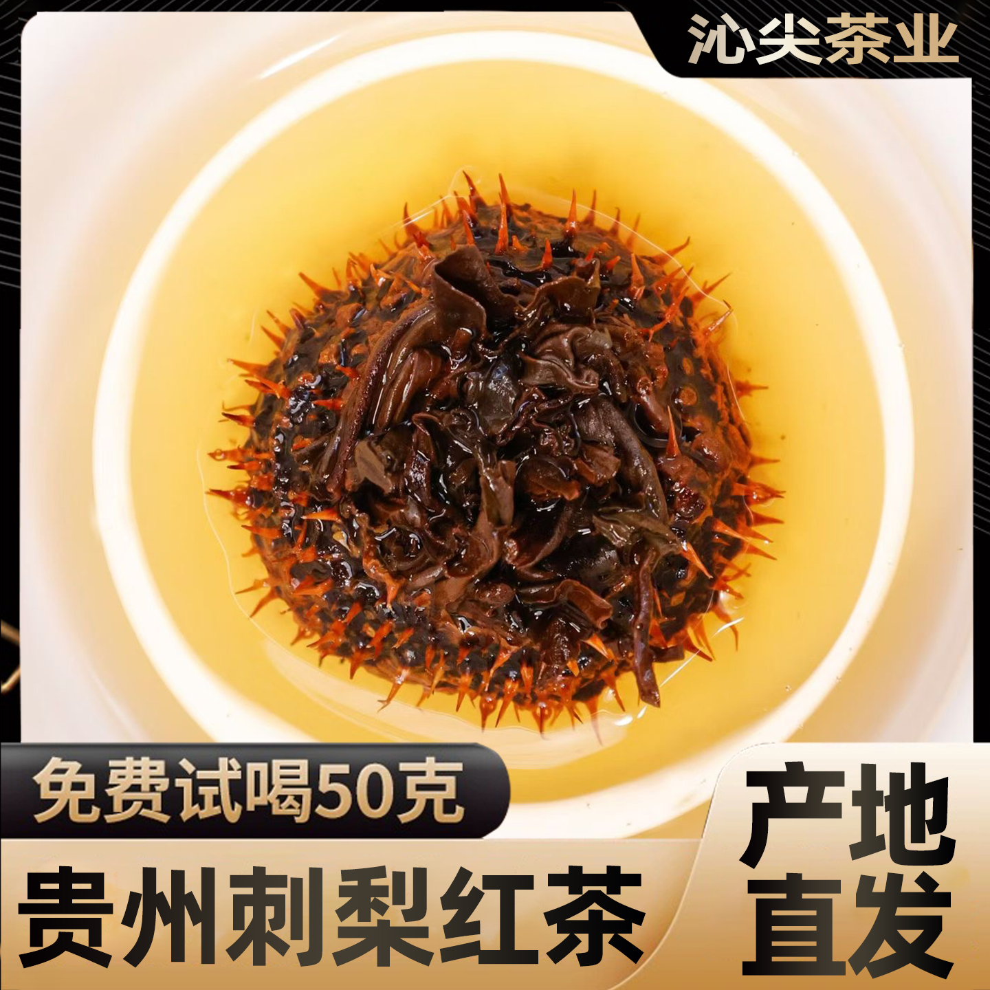 网红贵州刺梨红茶中秋茶礼刺梨鲜