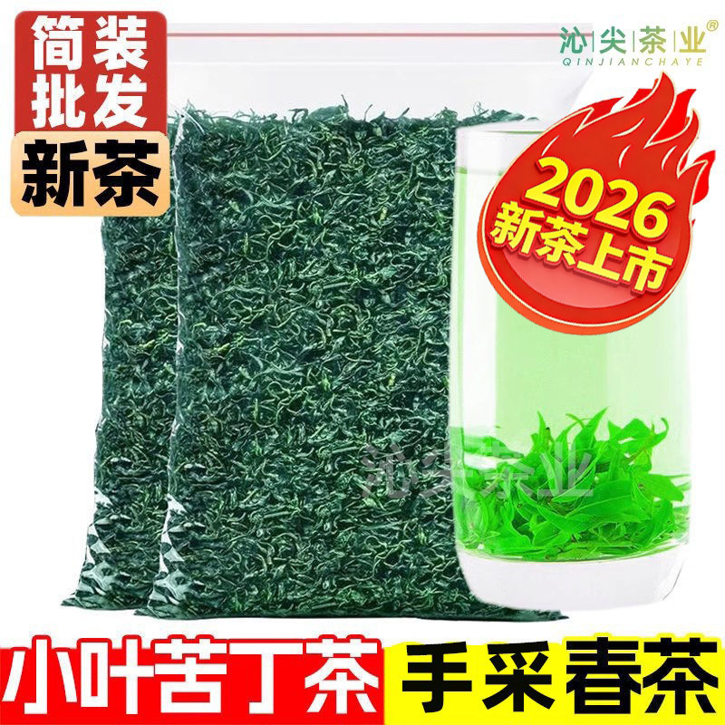 【小叶苦丁茶】2026正宗春茶野生余庆苦丁茶叶青山绿水绿茶500g