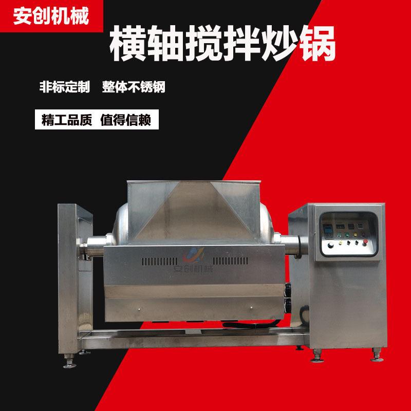 卧式全自动搅拌炒锅辣椒酱真空搅拌锅横轴卧式搅拌炒锅果酱拌料机