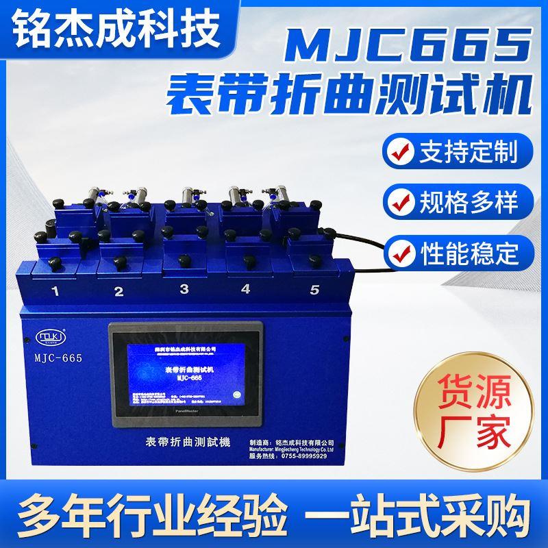 MJC665表带折曲测试机钟表设备表带折曲测试机适用与钟表厂