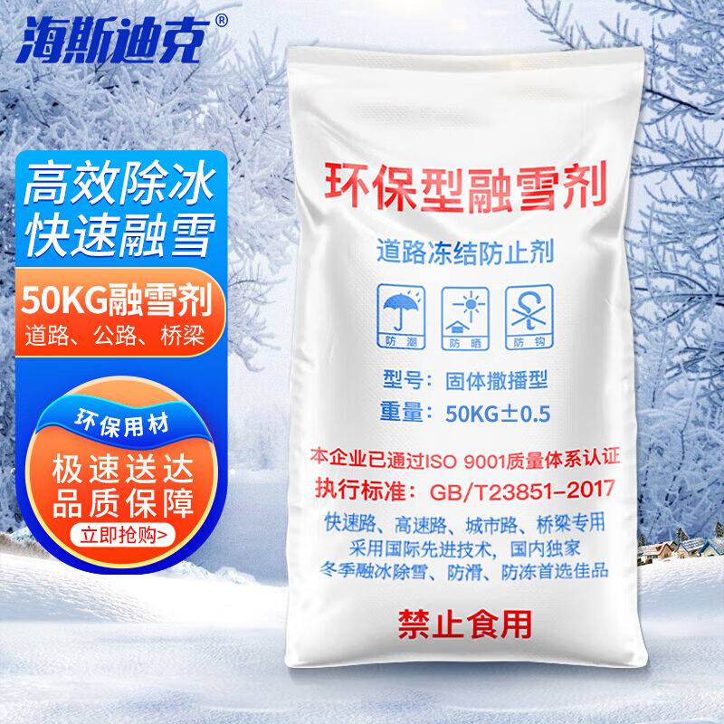 海斯迪克融雪剂除雪剂50KG/袋工业盐小区道路化冰剂除雪水管软化
