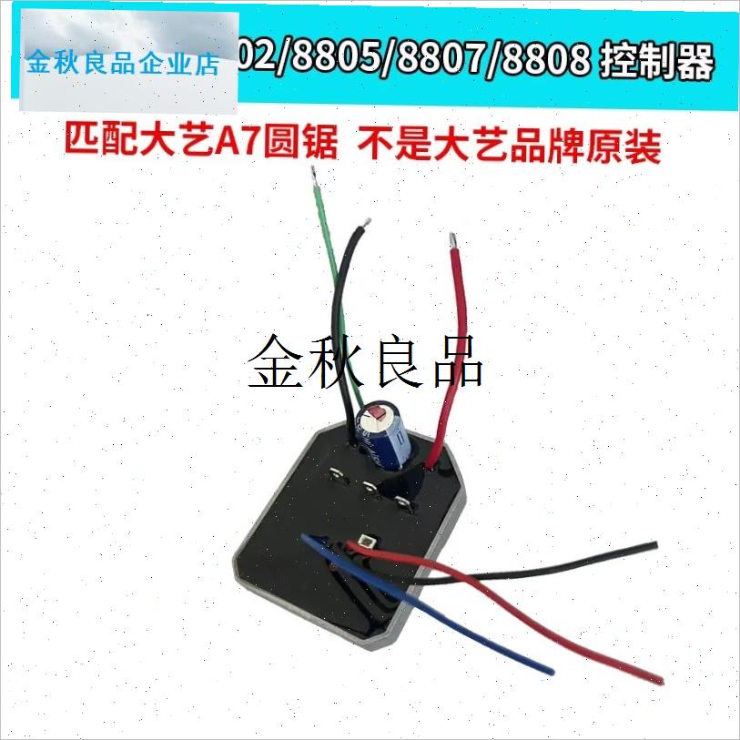 大艺A7a 8802/8805/8807/8808电圆锯控制器单手锯控制板线路板电,