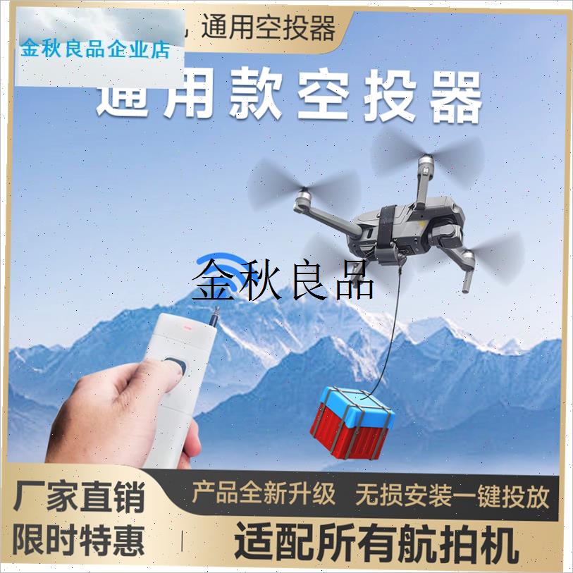 无人机通用版空投器投掷器抛投器钓H鱼打窝婚礼送花救援送物资,
