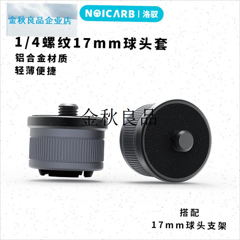 铝合金手机监控支架螺母17mm球头座1/4M螺纹接口专用转接改装配,