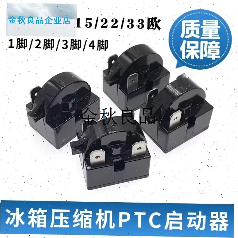 冰箱启动器冰柜压缩机过载保护启动器蝶形重锤N式PTC启动器234插,