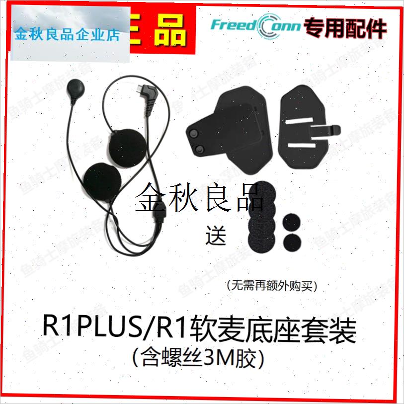 路翼R1PRO/Ri1PLUS/TMAX/KY/TREX蓝牙耳机软硬麦底座K线充电线配,