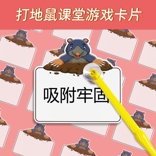 打地鼠游戏识字卡片可擦写