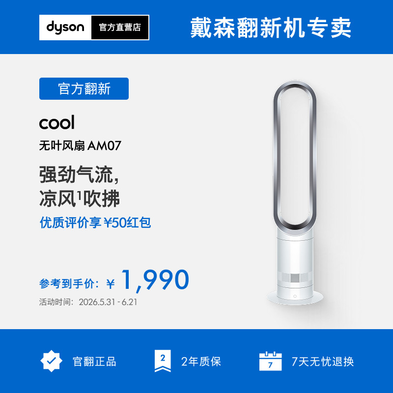 【戴森官翻】Dyson戴森AM07 无叶风扇家用卧室凉风循环电风扇
