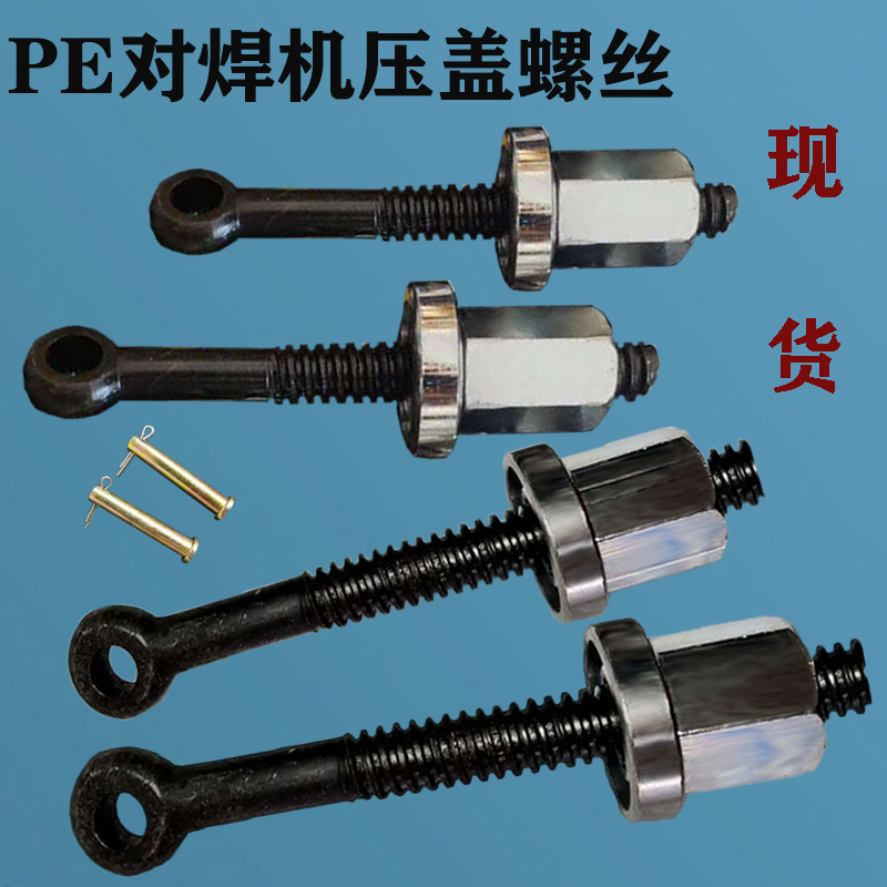 pe管对焊机压盖吊紧螺杆630450压紧螺丝螺帽315销子160-250配件