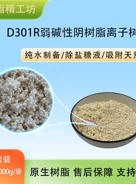 D301R弱碱性阴树脂离子树脂