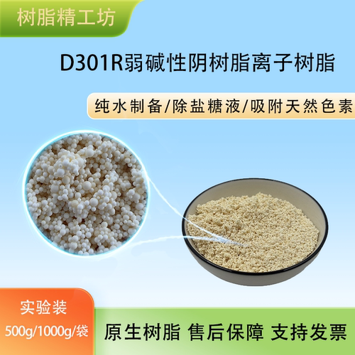 D301R弱碱性阴树脂离子树脂