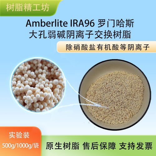 AmberliteIRA96大孔弱碱阴离子