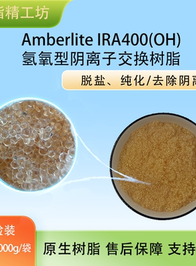 Amberlite IRA400(OH)氢氧型阴离子交换树脂