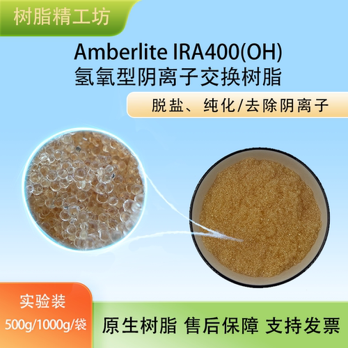AmberliteIRA400(OH)氢氧型阴