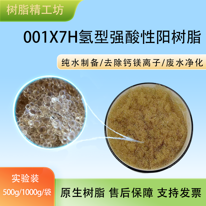 732阳树脂H型强酸性阳离子交换树脂001X7H除钠阳离子
