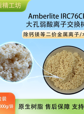 Amberlite IRC76CRF 大孔弱酸离子交换树脂