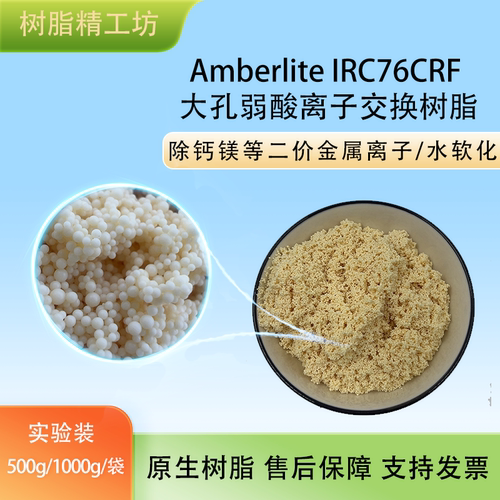 AmberliteIRC76CRF离子交换树脂