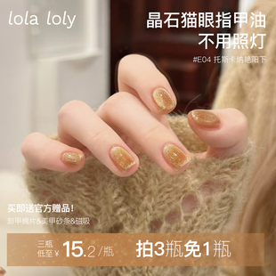 指甲油2024年免烤快干持久 lolaloly油性猫眼2025新款 流沙猫眼