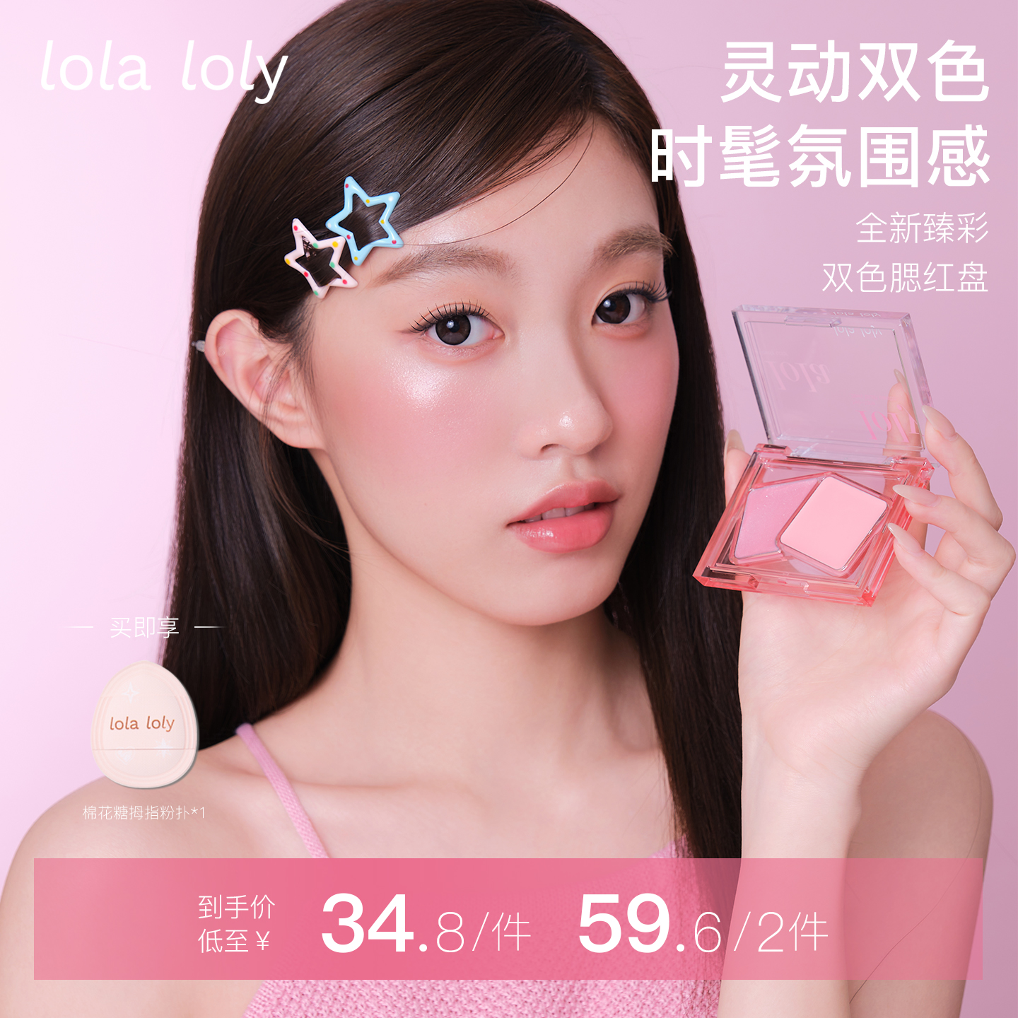 Lolaloly双色腮红膏