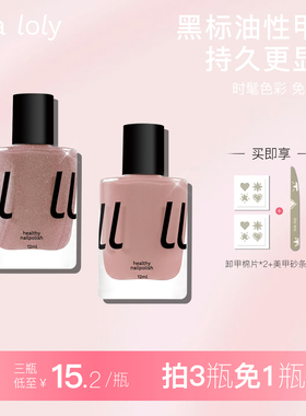 lolaloly油性指甲油持久显白
