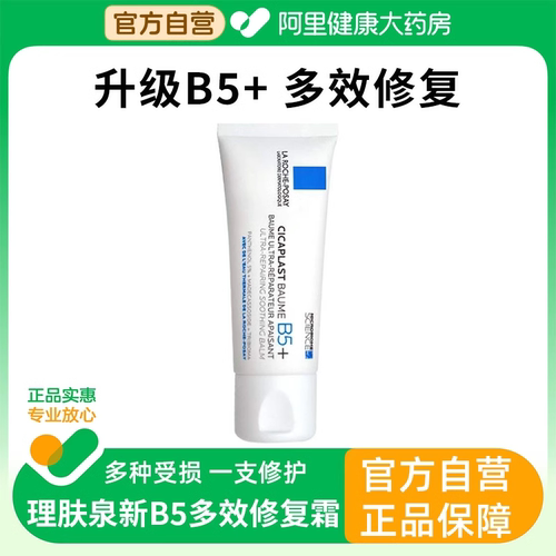 理肤泉B5多效修复霜舒缓泛红保湿滋润补水面霜乳液官方正品旗舰店