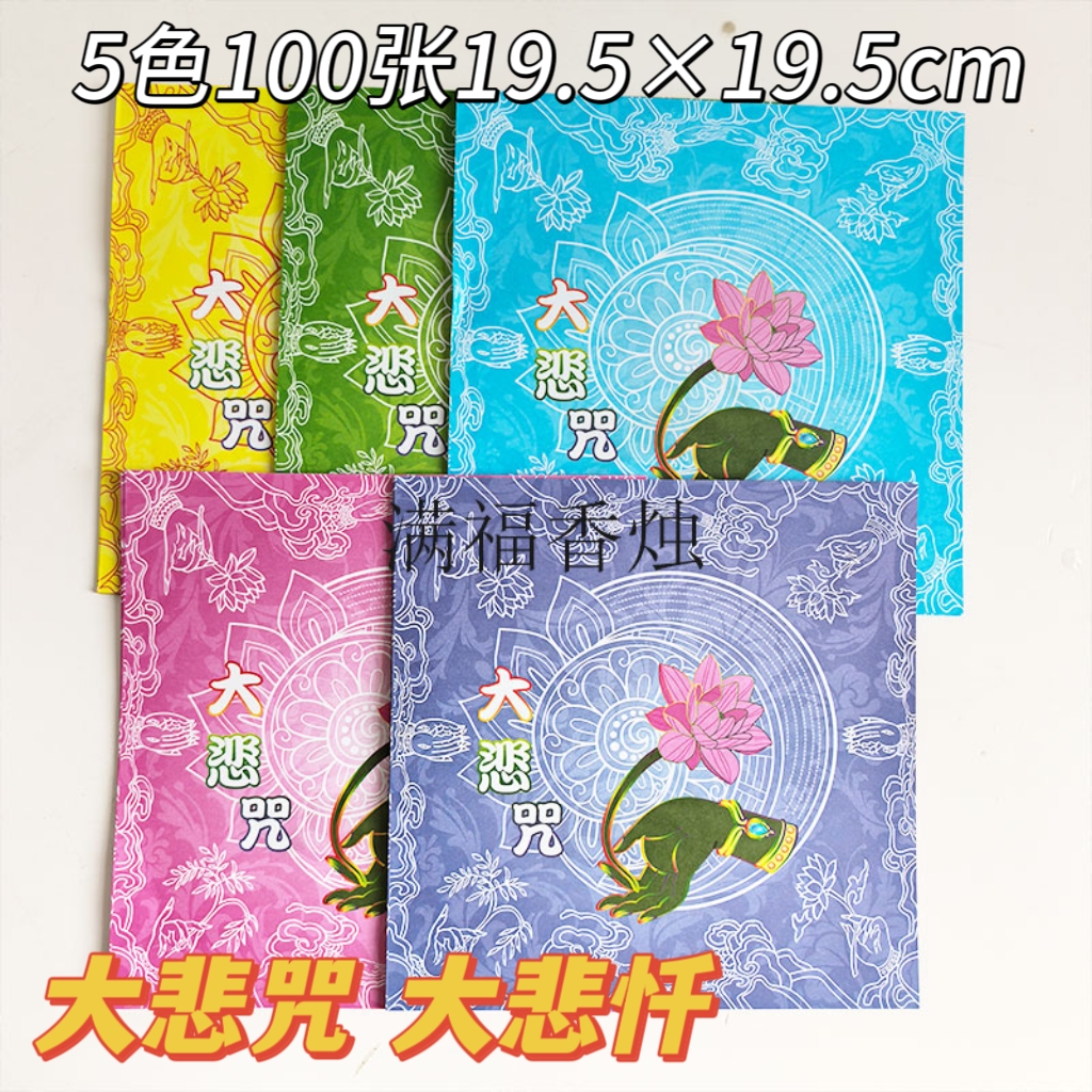 100张双面彩印纸大悲咒大悲忏佛手莲花折纸烧纸