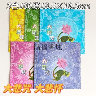 100张双面彩印纸大悲咒大悲忏佛手莲花折纸烧纸
