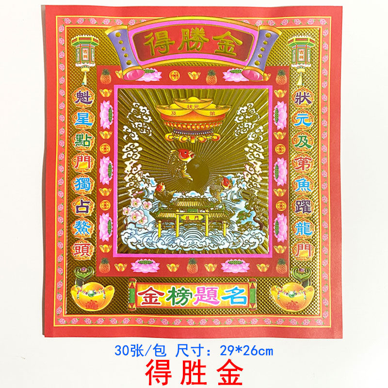 12寸红色烫金纸得胜金考试祈福烧纸文殊文书26*29cm