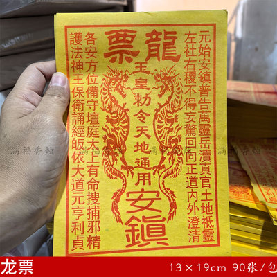 龙票黄表纸手工朱砂玉皇钱天地通用祈福烧纸90张/扎